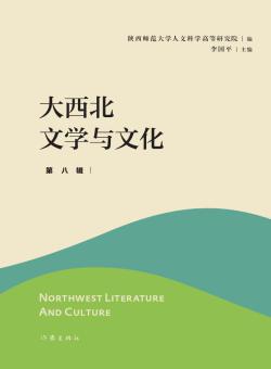 大西北文学与文化